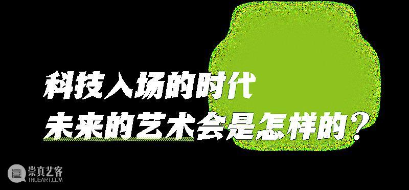 iArt 新展预告丨多元玩家，出现，出线！ 玩家 iArt 上下 以来 地球 风潮 艾尔莎 卡尔森 NASA 少女 崇真艺客
