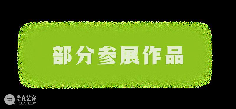 iArt 新展预告丨多元玩家，出现，出线！ 玩家 iArt 上下 以来 地球 风潮 艾尔莎 卡尔森 NASA 少女 崇真艺客