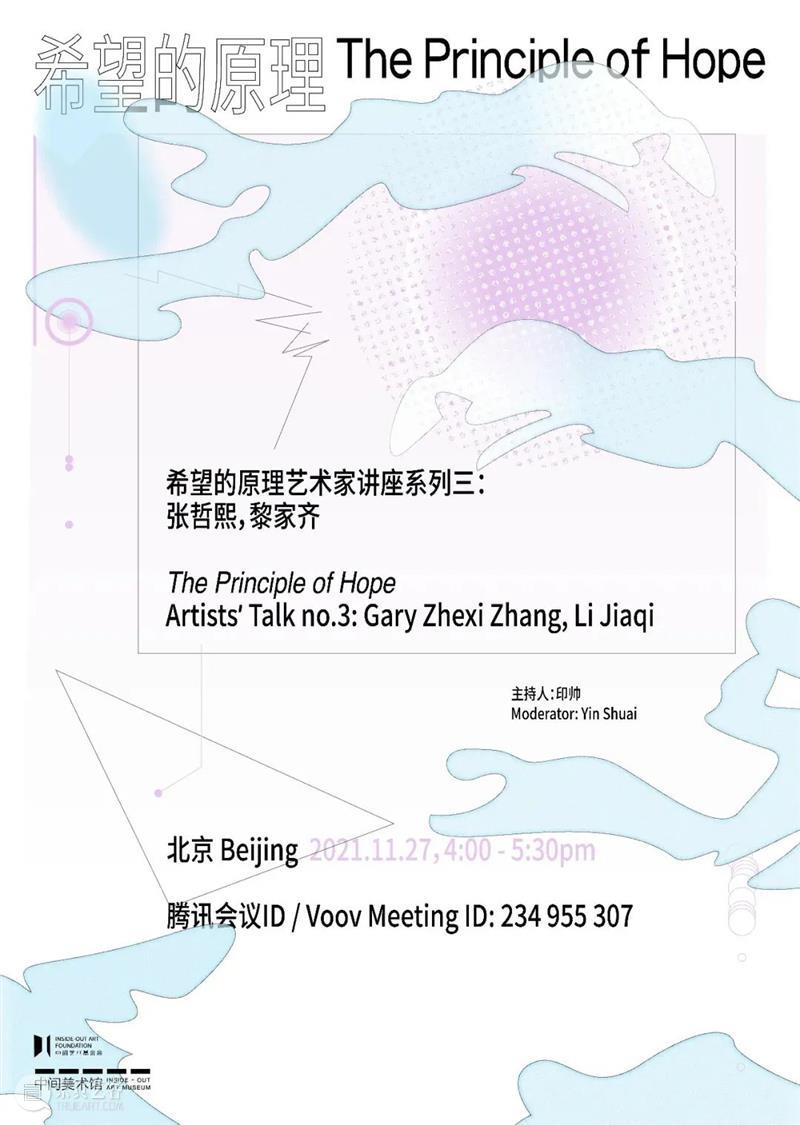 今日线上活动预告|“希望的原理”艺术家讲座系列三:黎家齐、张哲熙 希望 原理 艺术家 讲座 系列 张哲熙 黎家齐 线上 中间美术馆 印帅 崇真艺客
