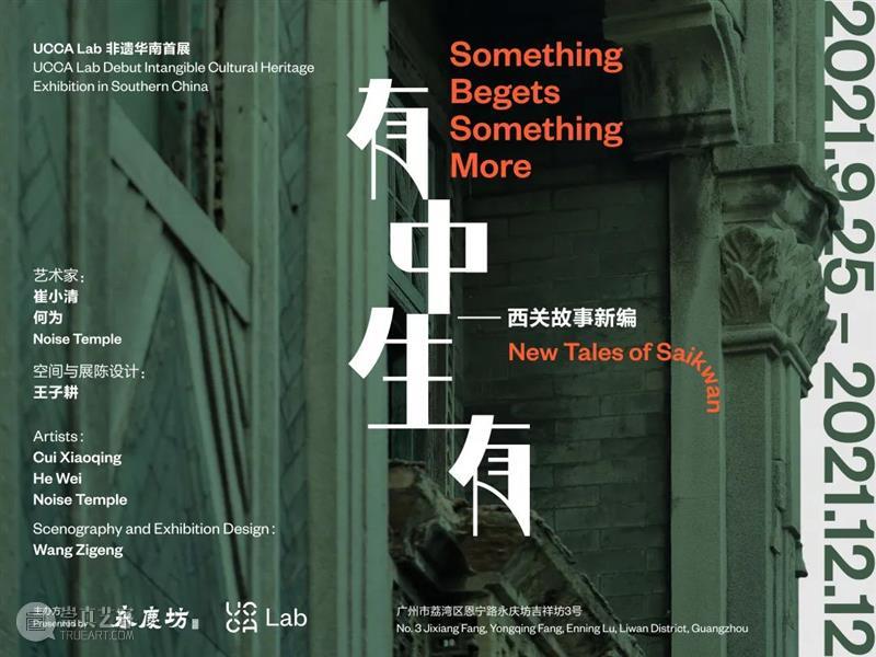 “有中生有——西关故事新编” 丨探索非遗在时代新语境下的可能性 热点聚焦  非遗 西关 崇真艺客