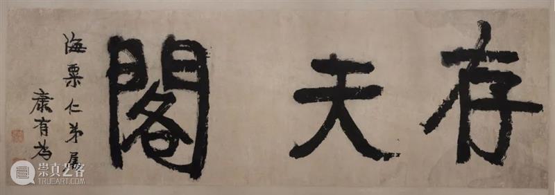 【粟 · 典】第十期丨刘海粟与存天阁 刘海粟 天阁 复兴中路 雪霁 油画 笔下 旧居 复兴中路512号 斋名 作品 崇真艺客