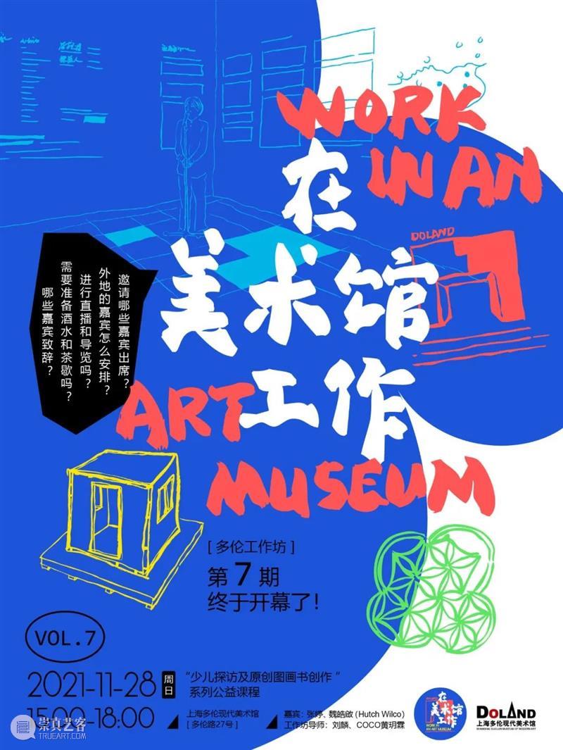 多伦工作坊 | 在美术馆工作——少儿探访及原创图画书创作系列公益课程【第7期】 美术馆 工作 少儿 图画书 系列 公益 课程 工作坊 多伦 艺术家 崇真艺客