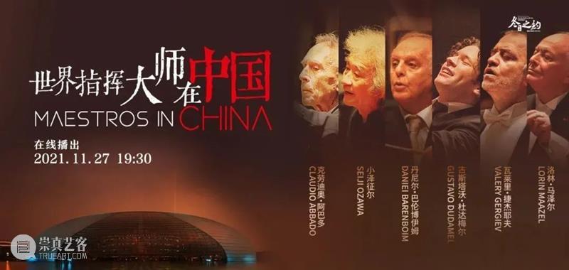 “世界指挥大师在中国”音乐纪实纪录片 | 线上首播获强烈反响 中国 世界 大师 音乐 纪录片 线上 反响 影响力 国家 表演艺术中心国家大剧院 崇真艺客