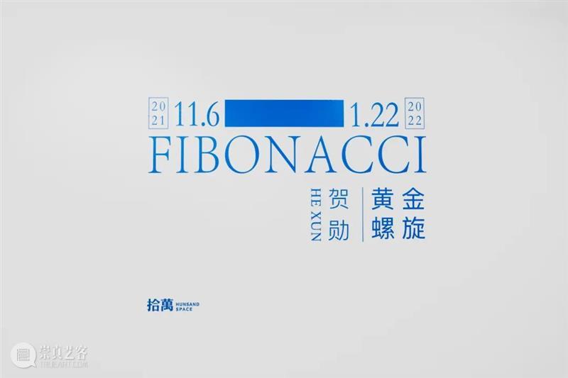 陈量|光、叶序与圣字:贺勋的“黄金螺旋” 贺勋 螺旋 黄金 叶序 陈量 现场 忒路斯 海伦 胸脯 阿尔诺河 崇真艺客