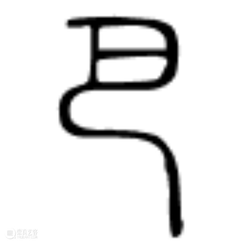 陈量｜光、叶序与圣字：贺勋的“黄金螺旋” 贺勋 螺旋 黄金 叶序 陈量 现场 忒路斯 海伦 胸脯 阿尔诺河 崇真艺客