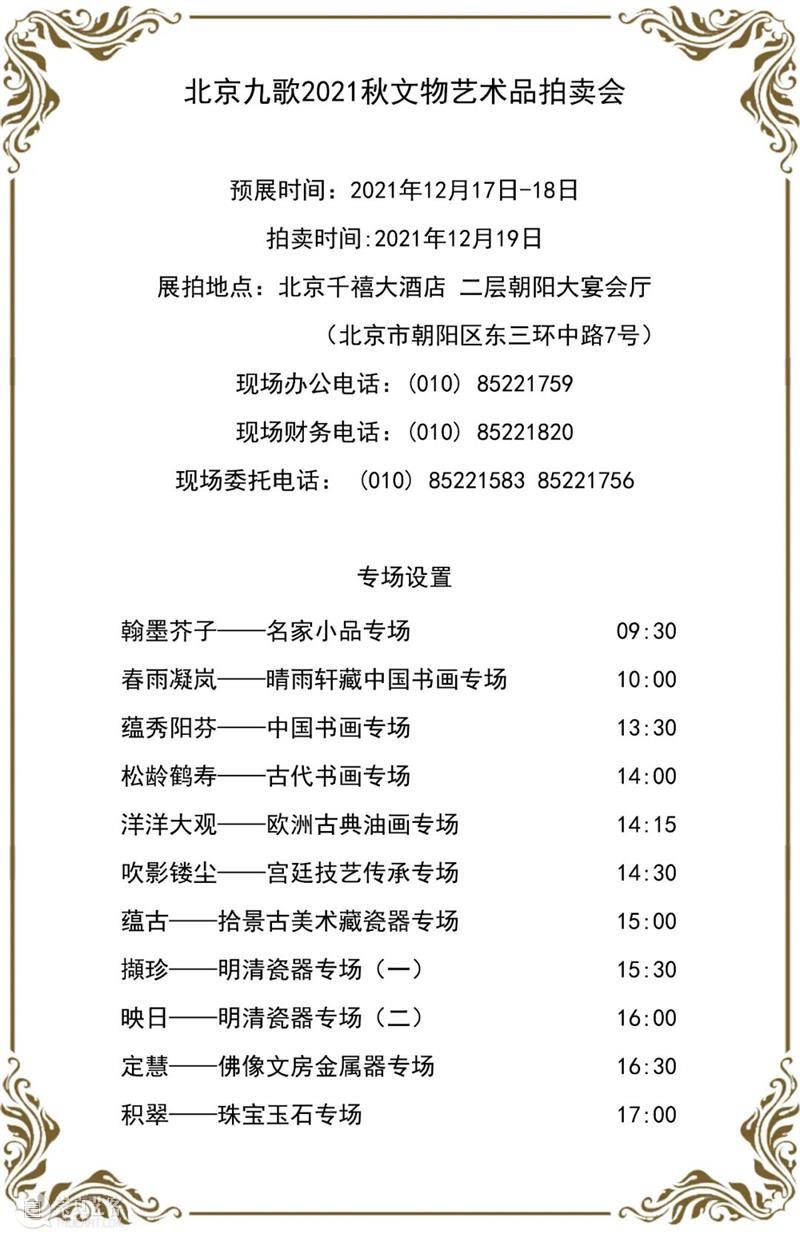 北京九歌2021秋文物艺术品拍卖会将于12月17日—19日在北京千禧大酒店举行 北京 九歌 文物 艺术品 拍卖会 北京千禧大酒店 十一大 专场 近现代 古代 崇真艺客
