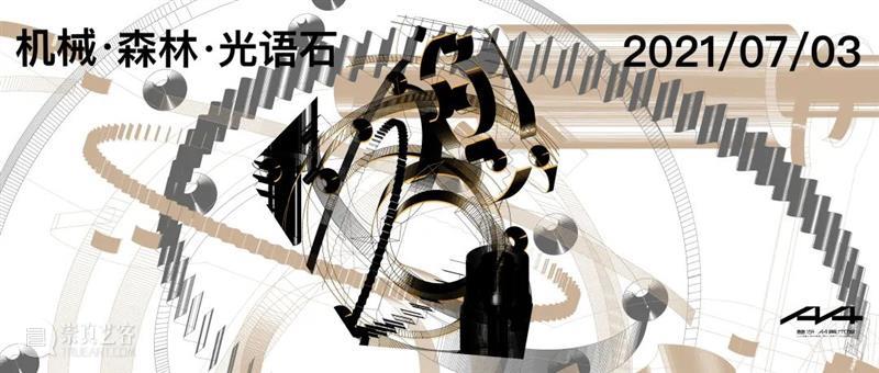 最近过得咋样？ | 策展人李杰谈何利平新展  麓湖·A4美术馆 何利平 策展人 李杰 街坊 之间 异乡人 故人 社交 平台 陌生人 崇真艺客