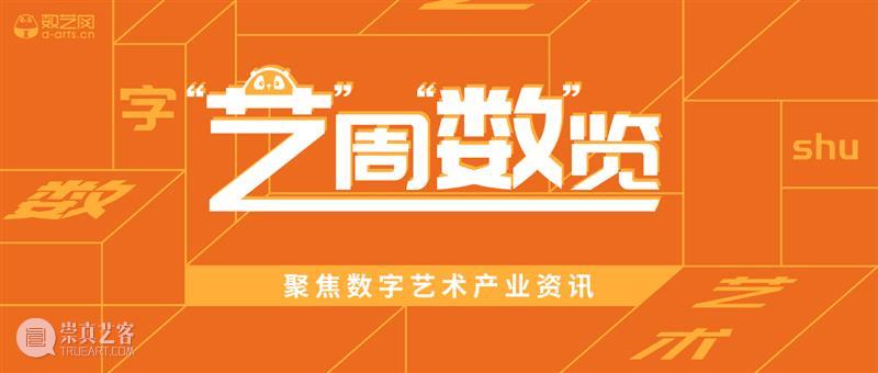 “艺”周“数”览 | 携手teamLab造重磅元宇宙空间；小红书推出数字艺术平台；广州首个新媒体中心暨首个NFT艺术节即将开幕 数字 艺术 平台 teamLab 宇宙空间 广州 新媒体 中心 NFT 艺术节 崇真艺客