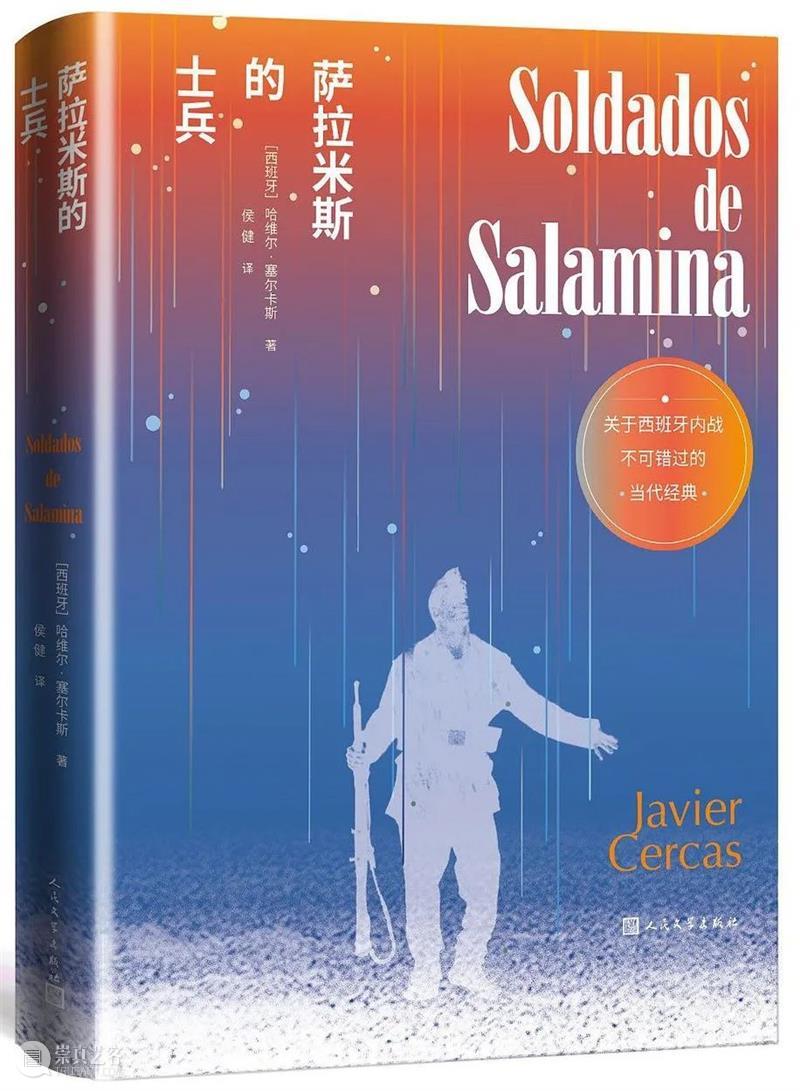 电影放映：萨拉米斯的士兵 电影 萨拉米斯 士兵 小说 笔谈 西班牙 作家 哈维尔 塞尔卡斯 活动 崇真艺客