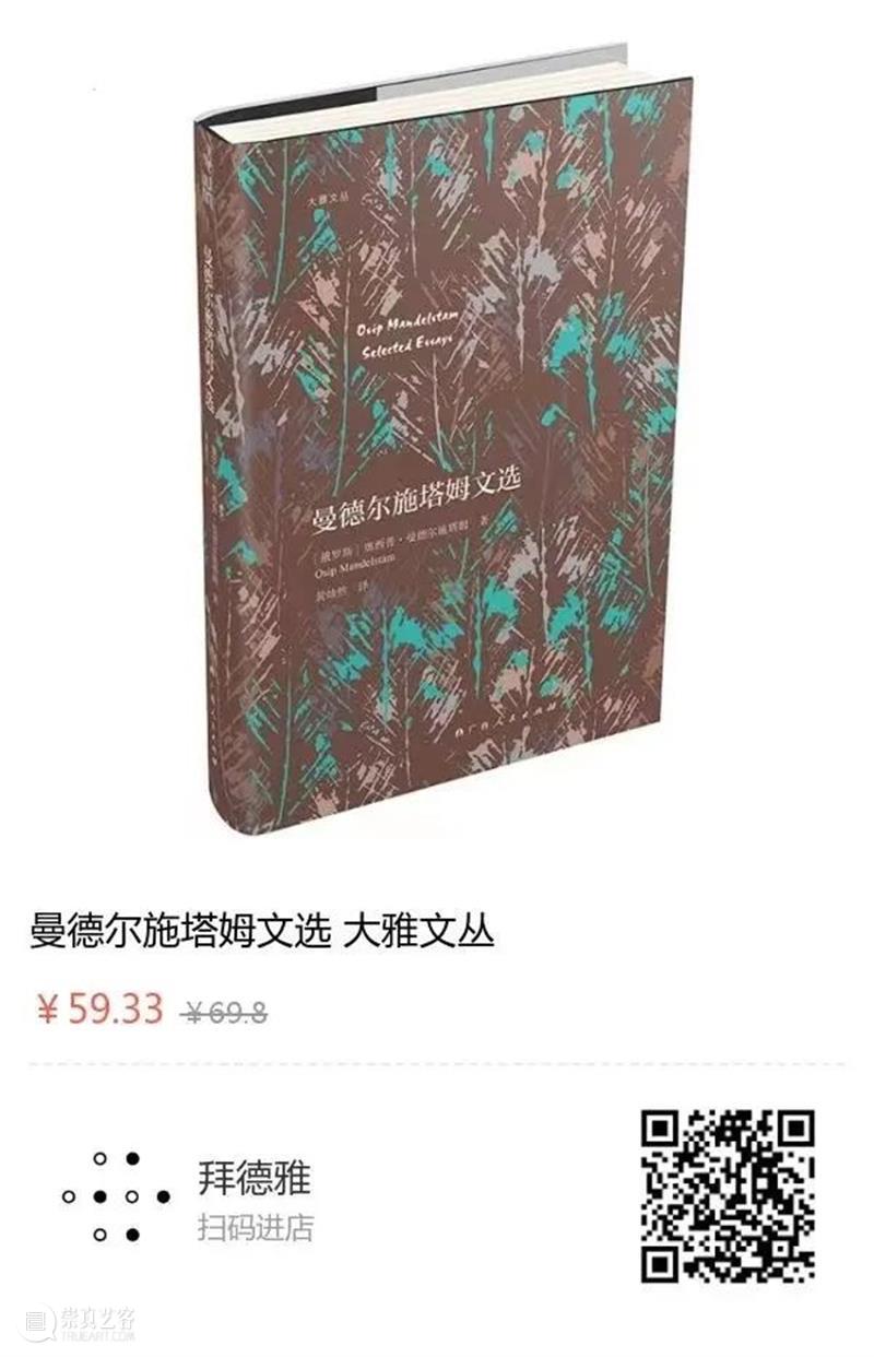 曼德尔施塔姆丨社会建筑有时通过羞辱人和贬低人来饲养自己的宏伟 曼德尔施塔姆 建筑 社会 书摊 计划 拜德雅图书工作室 人文 社科 新书 微店 崇真艺客