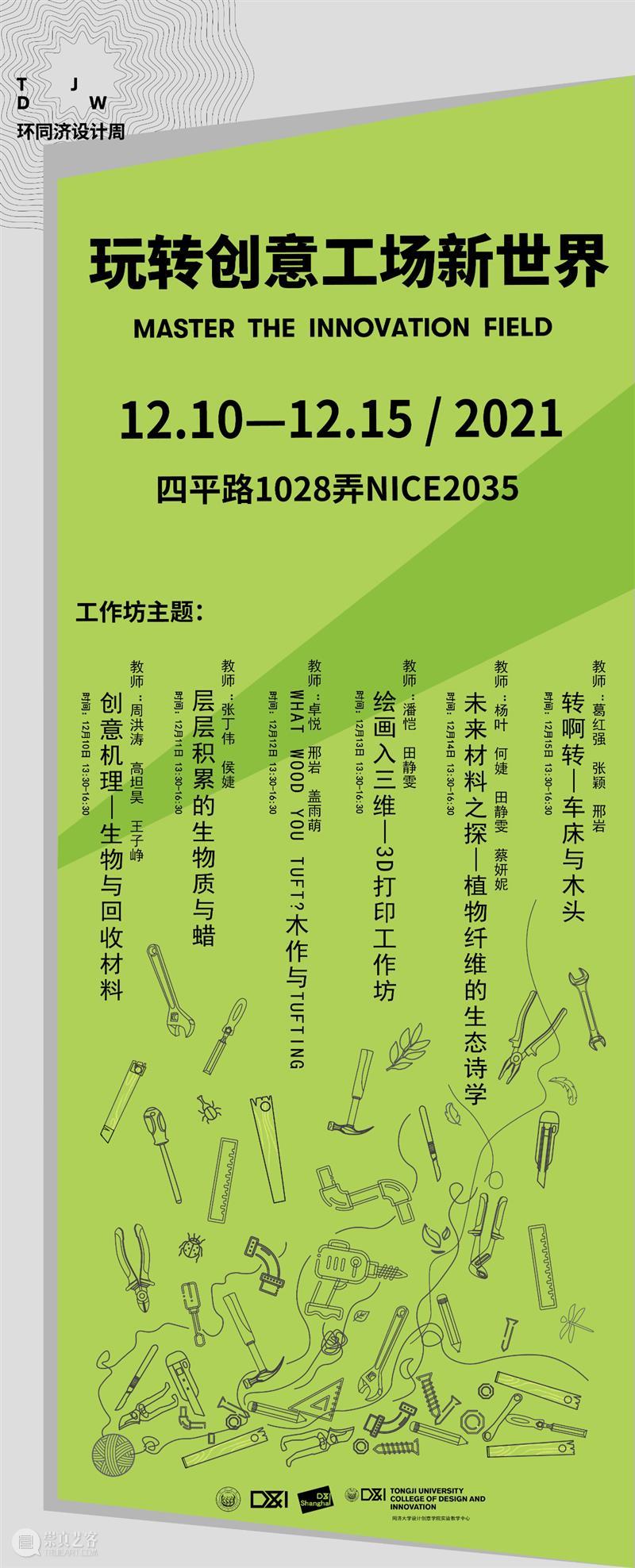 2021环同济设计周丨玩转创意工场新世界：期待每一个创意“爆棚”的你 创意 新世界 同济设计周丨玩转创意工场 活动 Introduction 同济大学设计创意学院 工场 Innovation Field 系列 崇真艺客