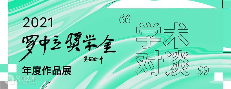 预告 | 2021“罗中立奖学金”年度作品展暨学术对谈 罗中立奖学金 学术 年度 作品展 以来 青年 艺术家 群体 己任 艺术 崇真艺客