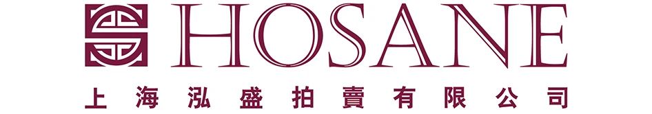 泓盛隽品丨尘封旧影认春申 泓盛隽品丨 春申 泓盛 拍卖会 书画 文房 专场 時間 地点 上海市 崇真艺客