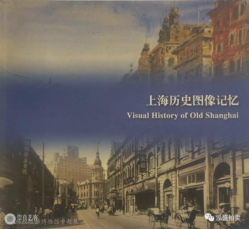 泓盛隽品丨尘封旧影认春申 泓盛隽品丨 春申 泓盛 拍卖会 书画 文房 专场 時間 地点 上海市 崇真艺客