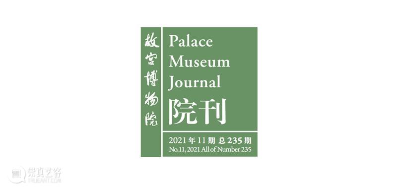 最新目录︱《故宫博物院院刊》2021年11期(第235期) 故宫博物院院刊 目录 读者 文章 博物馆学 文化遗产 考古学 陶瓷 美术 栏目 崇真艺客