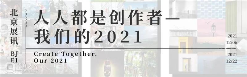 【2021发现奖】拍摄就像戏剧的排演,用置景摄影戏拟中国民间故事 中国 民间 故事 戏剧 集美 阿尔勒 单元 策展人 才华 华人 崇真艺客