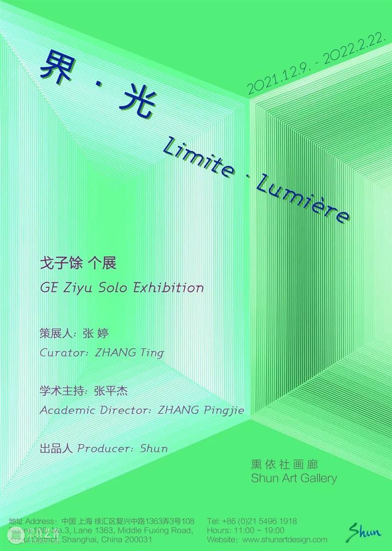 展讯 | 「界 · 光」Limite Lumière —— 戈子馀个展 戈子馀 展讯 Limite 个展 光Limite 子馀 Ziyu 时间 Opening 熏依社画廊 崇真艺客