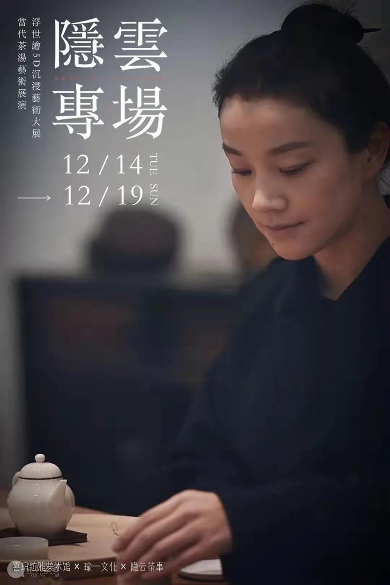 隐云专场|浮世幻梦·乐也茶集,闻一丝茶香,寻一口芳茗 欢迎来到 浮世 幻梦 茶香 隐云 芳茗 专场 茶集 中国 茶汤 茶境 崇真艺客