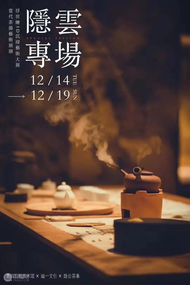 隐云专场|浮世幻梦·乐也茶集,闻一丝茶香,寻一口芳茗 欢迎来到 浮世 幻梦 茶香 隐云 芳茗 专场 茶集 中国 茶汤 茶境 崇真艺客