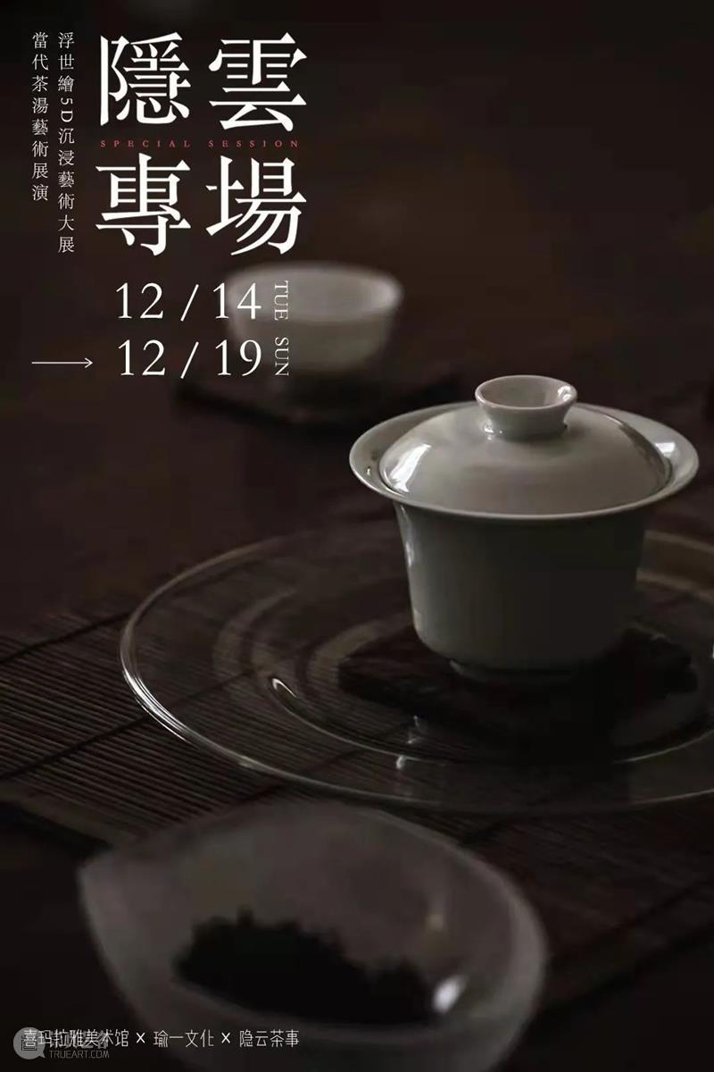 隐云专场|浮世幻梦·乐也茶集,闻一丝茶香,寻一口芳茗 欢迎来到 浮世 幻梦 茶香 隐云 芳茗 专场 茶集 中国 茶汤 茶境 崇真艺客