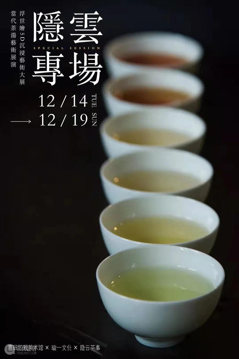隐云专场|浮世幻梦·乐也茶集,闻一丝茶香,寻一口芳茗 欢迎来到 浮世 幻梦 茶香 隐云 芳茗 专场 茶集 中国 茶汤 茶境 崇真艺客