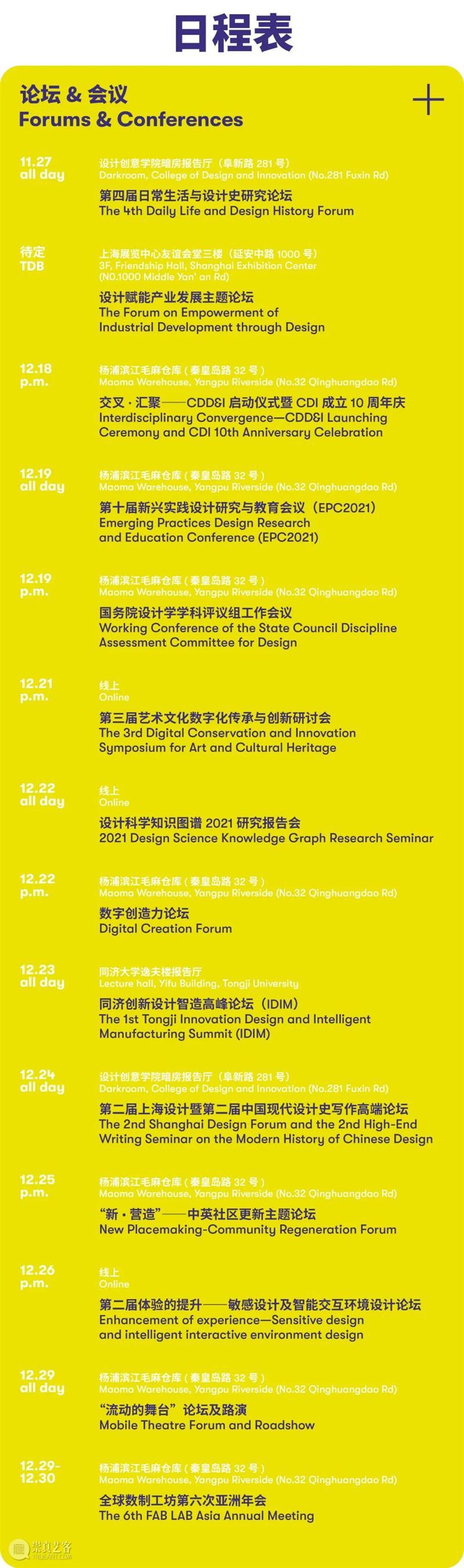 PREVIEW | PAN-TONGJI DESIGN WEEK 2021  TJDW 崇真艺客