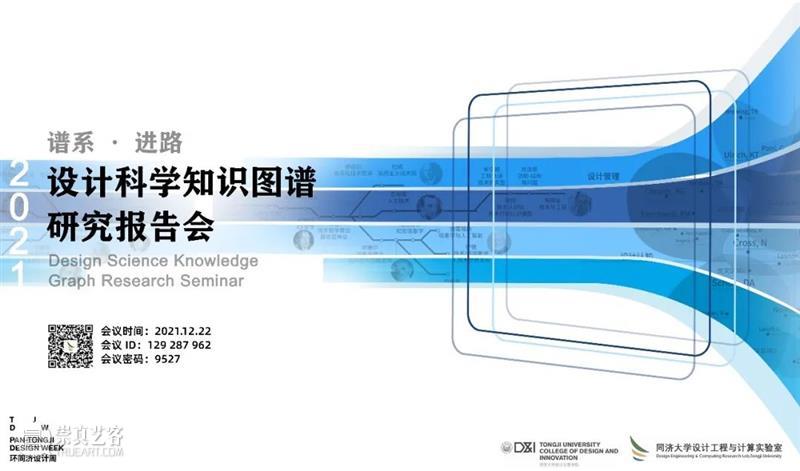 PREVIEW | PAN-TONGJI DESIGN WEEK 2021  TJDW 崇真艺客