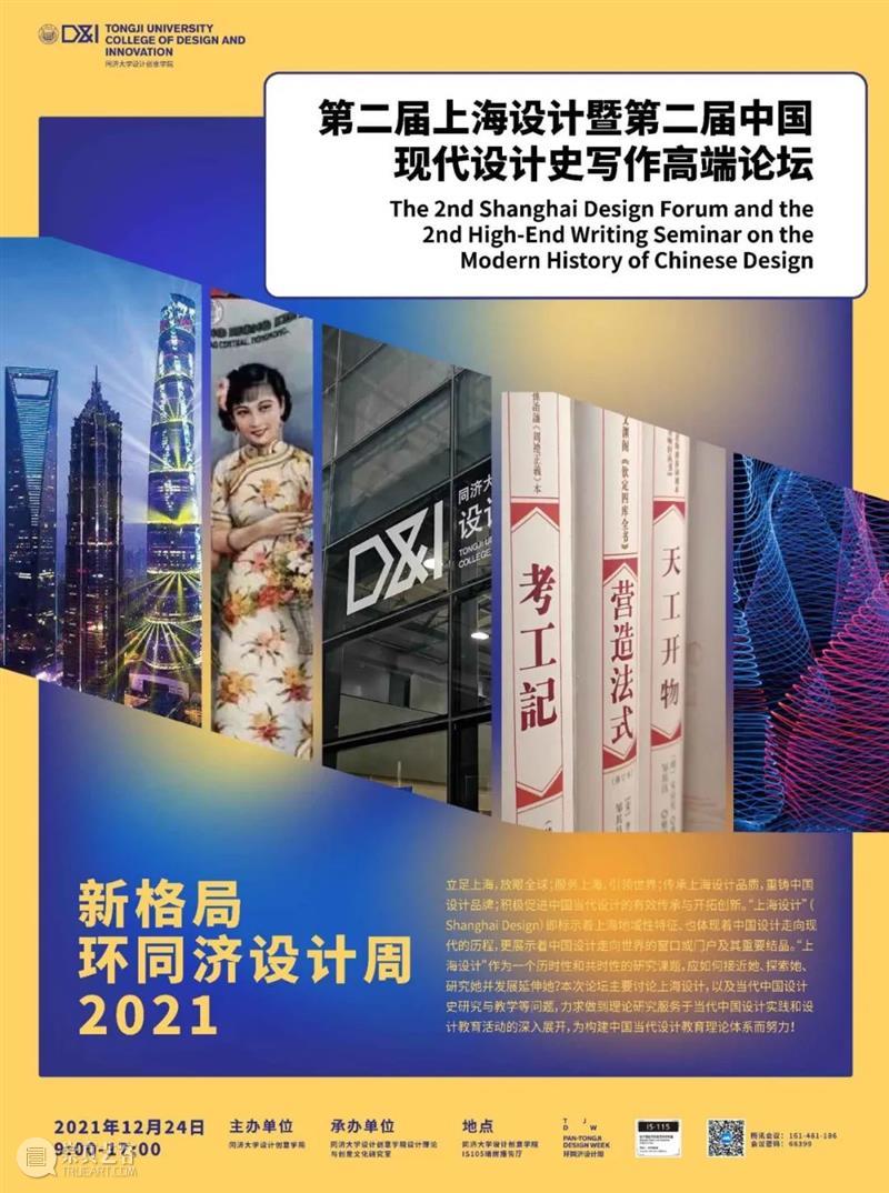 PREVIEW | PAN-TONGJI DESIGN WEEK 2021  TJDW 崇真艺客