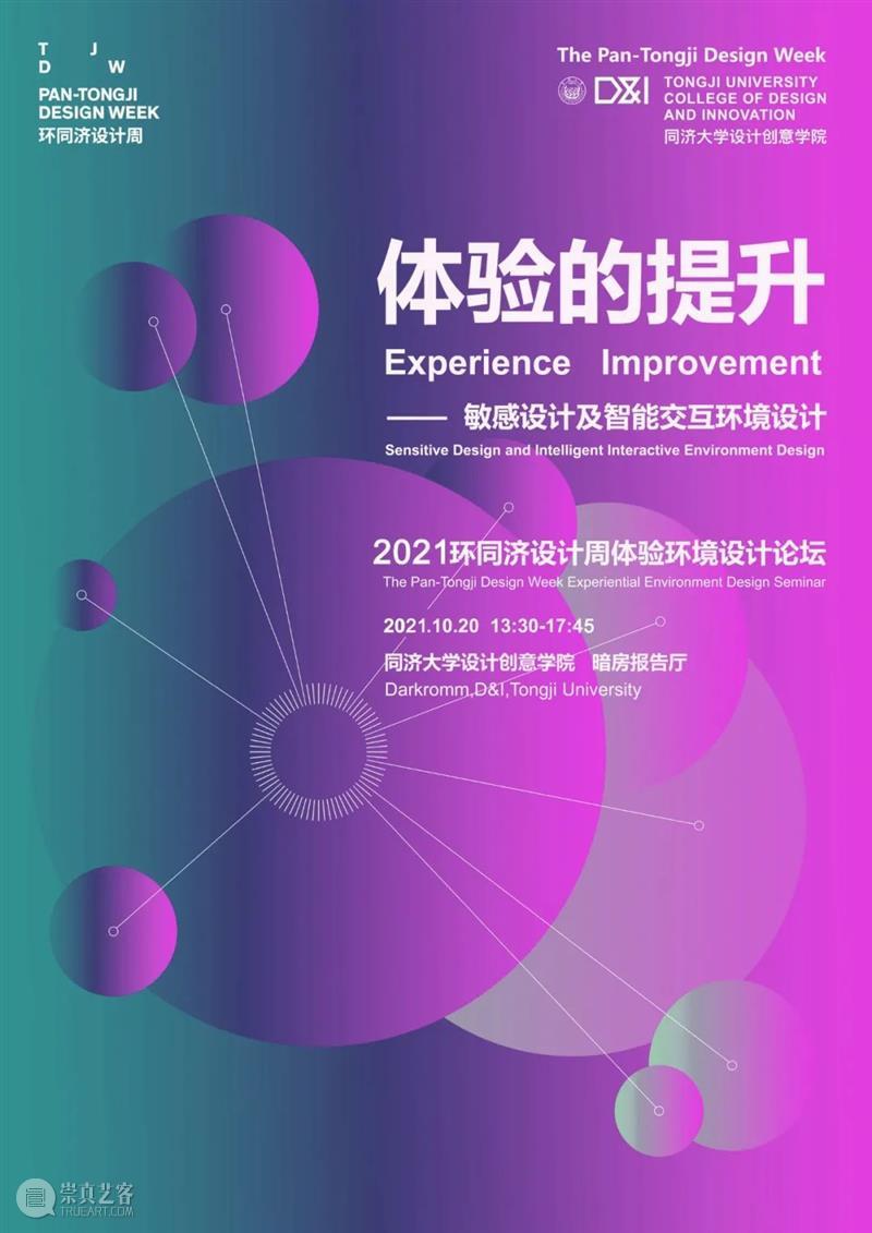 PREVIEW | PAN-TONGJI DESIGN WEEK 2021  TJDW 崇真艺客