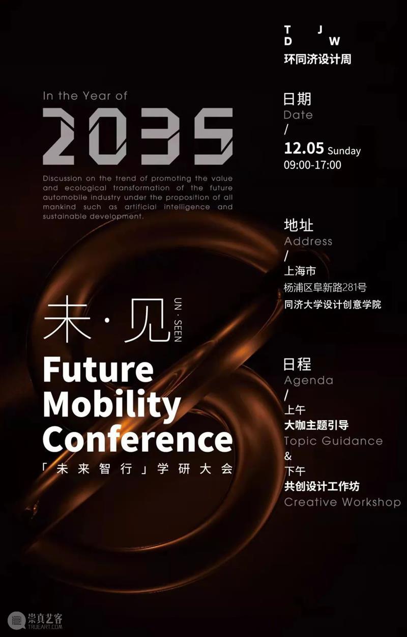 PREVIEW | PAN-TONGJI DESIGN WEEK 2021  TJDW 崇真艺客