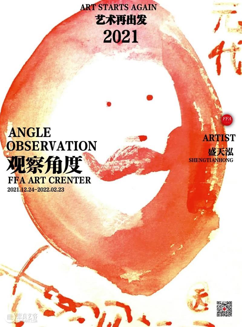 FFA联展“观察·角度”|盛天泓：他的“小红画”记录着他对当下和世界的看法  FFA ART CENTER 崇真艺客