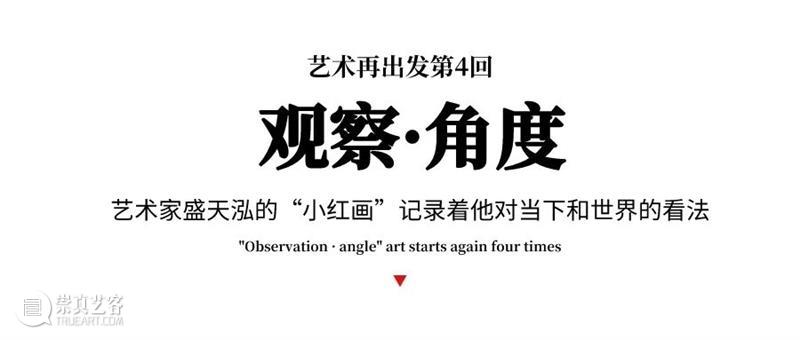 FFA联展“观察·角度”|盛天泓：他的“小红画”记录着他对当下和世界的看法  FFA ART CENTER 崇真艺客