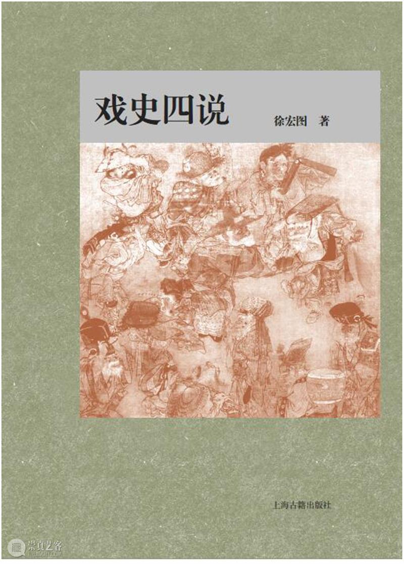 上古荐书 |《戏史四说》  上海古籍出版社 上古 戏史四说 徐宏图 内容 南戏 中国 北宋 末至元末明初 南方地区 汉族 崇真艺客