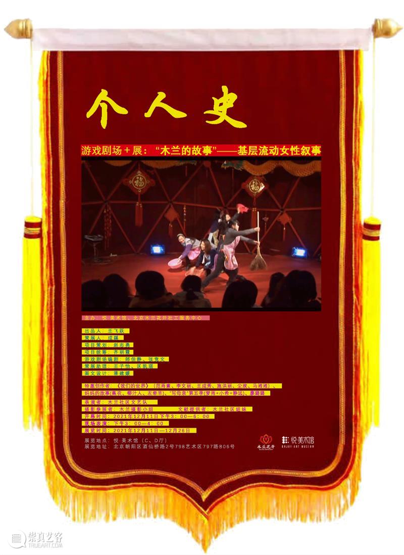 悦·美术馆新展：欢迎来到木兰的剧场……12月11日开幕  悦美术馆 悦·美术馆 剧场 木兰 新展 北京 五环 基层 女性 北京木兰花开社工服务中心 出品人 崇真艺客