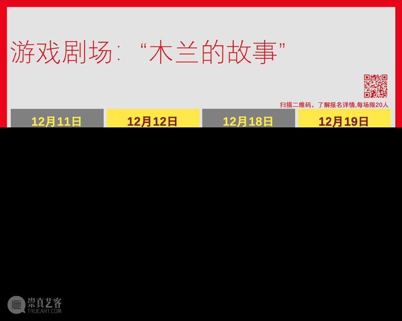 悦·美术馆新展:欢迎来到木兰的剧场……12月11日开幕 悦美术馆 悦·美术馆 剧场 木兰 新展 北京 五环 基层 女性 北京木兰花开社工服务中心 出品人 崇真艺客