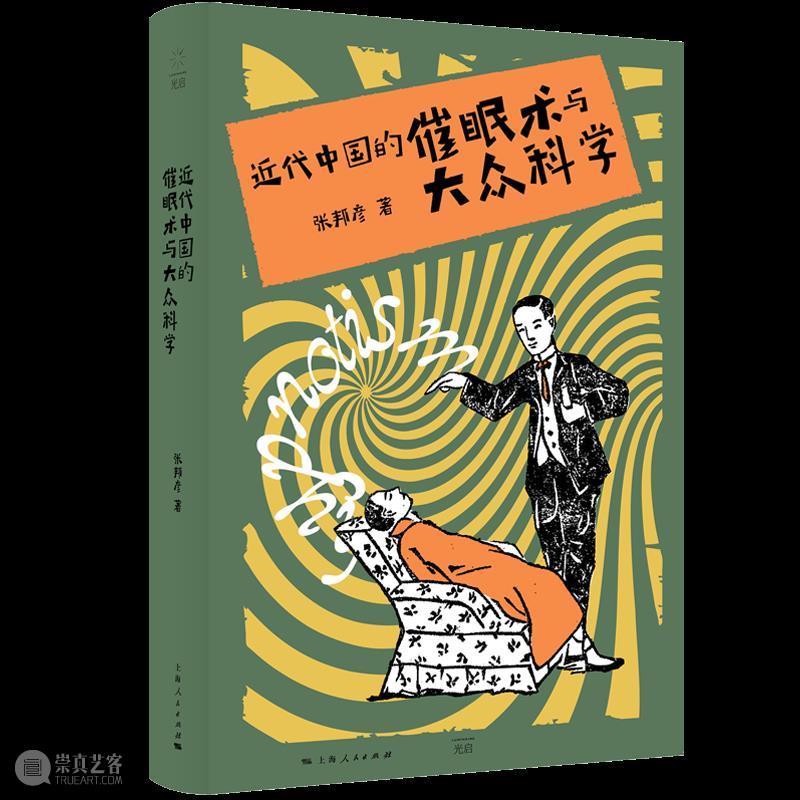 精神的复调:近代中国的催眠术与大众科学 张邦彦 精神 中国 催眠术 大众 科学 书摊 计划 拜德雅图书工作室 人文 社科 崇真艺客