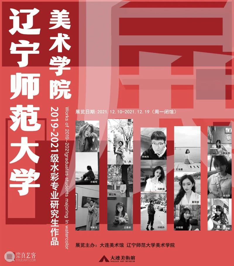 【展览预告】辽宁师范大学美术学院2019级一2021级水彩专业研究生作品展 辽宁师范大学美术学院 水彩 专业 研究生 作品展 观众 朋友们 文化 经营场 通告 崇真艺客