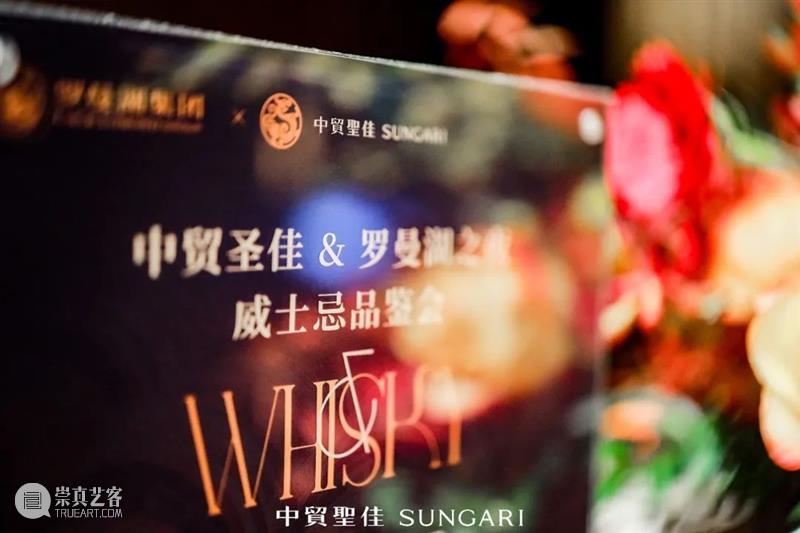 威士忌专场 罗曼湖之夜 | 中贸圣佳2021秋拍 威士忌 专场 罗曼湖 拍卖会 SUNGARIAUTUMN AUCTION生命之水 罗曼湖集团 生命之水——威士忌专场 重磅 酒厂 崇真艺客