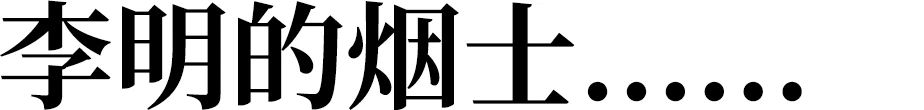 关于李明的烟士...... 李明 艺术家 系列 影像 作品 名称 inspiration 灵感 音译 版本 崇真艺客