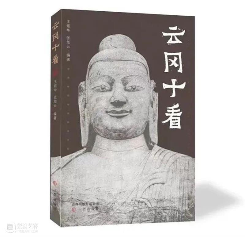流失海外的云冈造像 崇真艺客