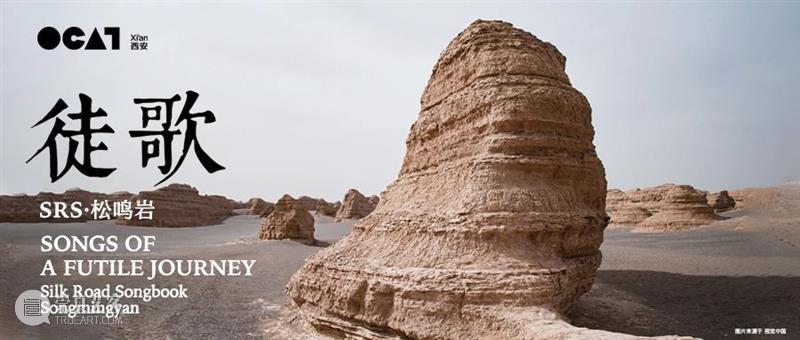 即将展出 ｜ 徒歌：SRS 松鸣岩 SRS 松鸣岩 徒歌 布展 花絮 视频 丝路歌集 文化 领域 媒介 崇真艺客