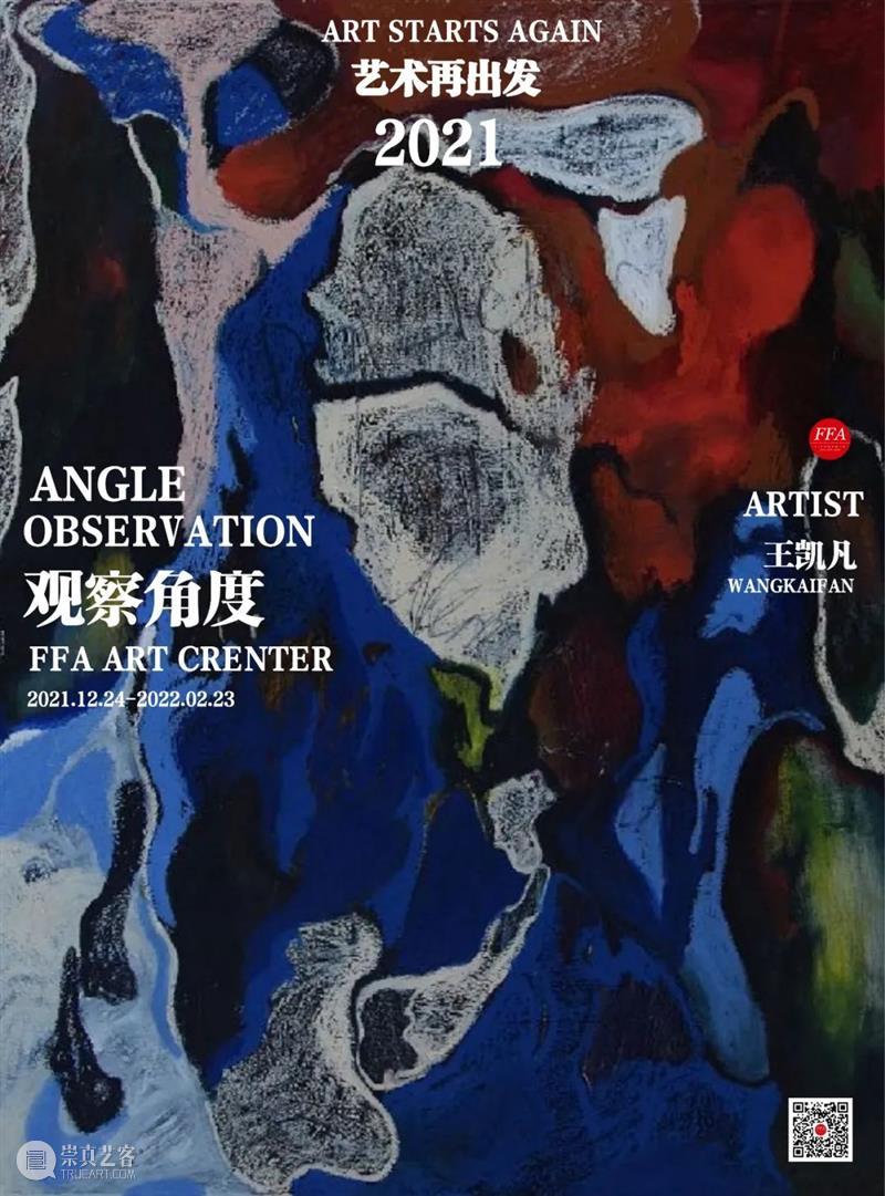 FFA联展“观察·角度”|王凯凡：​他以强烈色彩搅拌情绪，混合了“地图与文化”带来的抽象编码。 崇真艺客