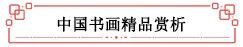 北京九歌2021秋拍中国书画精品赏析 北京 九歌 书画 精品 中国 文物 艺术品 拍卖会 北京千禧大酒店 十一大 崇真艺客