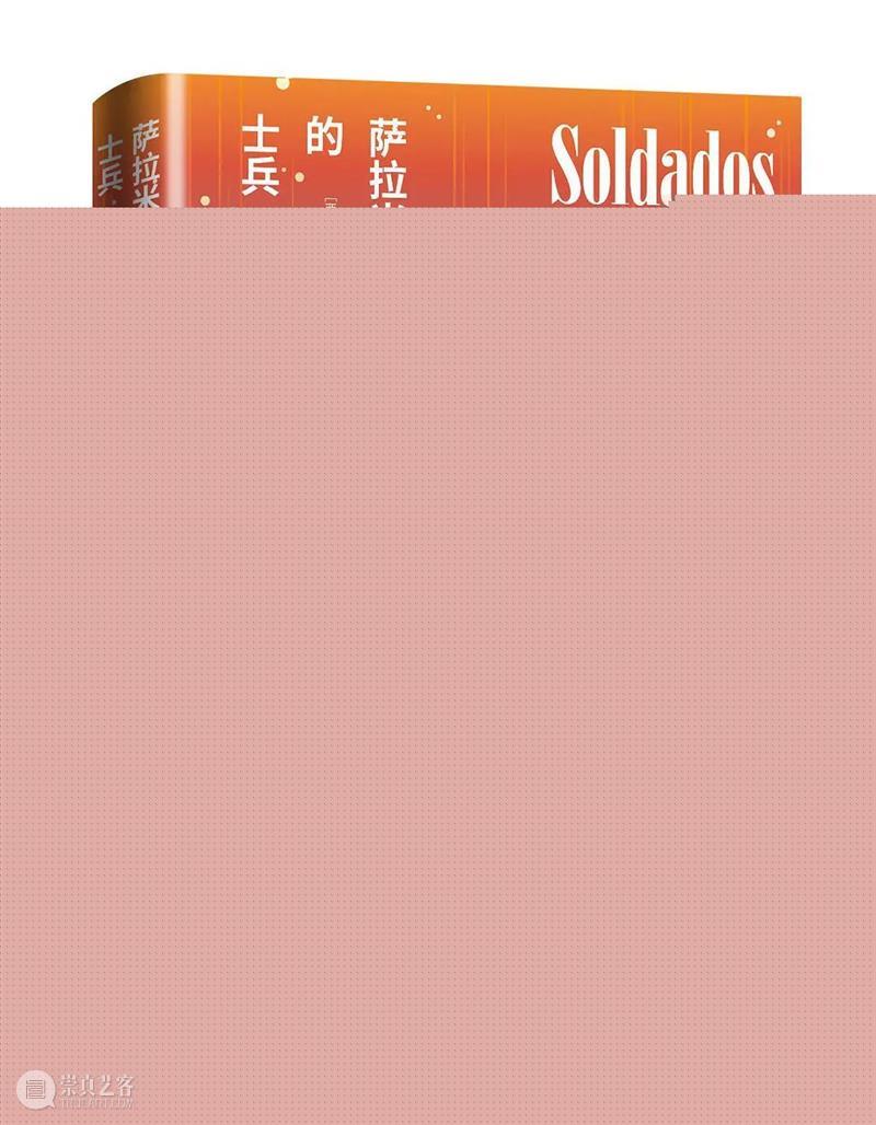 每月荐书 | 哈维尔·塞尔卡斯《萨拉米斯的士兵》 哈维尔 塞尔 卡斯 萨拉米斯的士兵 萨拉米斯 士兵 西班牙 作家 巴塞罗那自治大学 文哲 崇真艺客