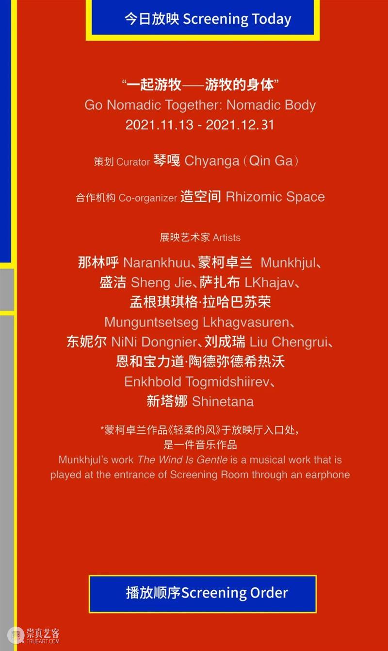 McaM Screening Project丨Go Nomadic Together: Nomadic Body 崇真艺客