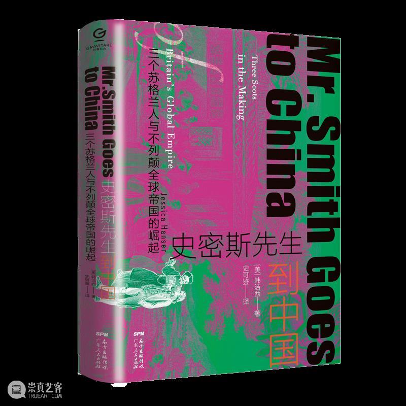 三位史密斯先生到中国：18世纪英国帝国主义扩张的微观全球史 史密斯 先生 中国 全球史 英国 帝国主义 书摊 计划 拜德雅图书工作室 人文 崇真艺客