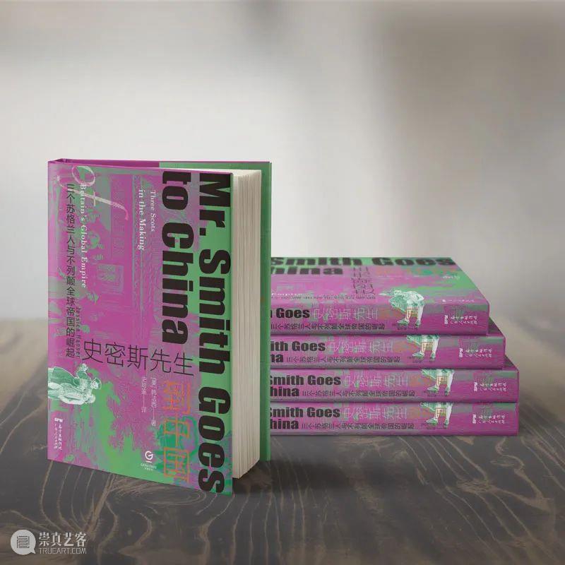 三位史密斯先生到中国：18世纪英国帝国主义扩张的微观全球史 史密斯 先生 中国 全球史 英国 帝国主义 书摊 计划 拜德雅图书工作室 人文 崇真艺客