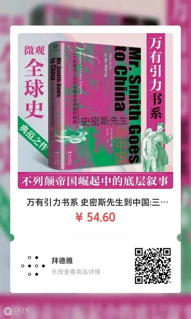 三位史密斯先生到中国：18世纪英国帝国主义扩张的微观全球史 史密斯 先生 中国 全球史 英国 帝国主义 书摊 计划 拜德雅图书工作室 人文 崇真艺客
