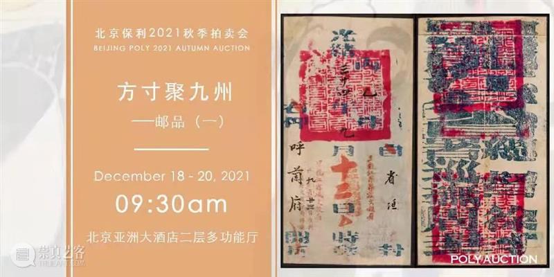 北京保利2021秋拍丨邮品拍卖——清代邮政史精选 视频资讯 邮品钱币部 邮品 邮政史 北京保利 精选 方寸 九州 专场 时间 地点 北京亚洲大酒店 崇真艺客