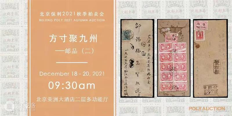 北京保利2021秋拍丨邮品拍卖——清代邮政史精选 视频资讯 邮品钱币部 邮品 邮政史 北京保利 精选 方寸 九州 专场 时间 地点 北京亚洲大酒店 崇真艺客